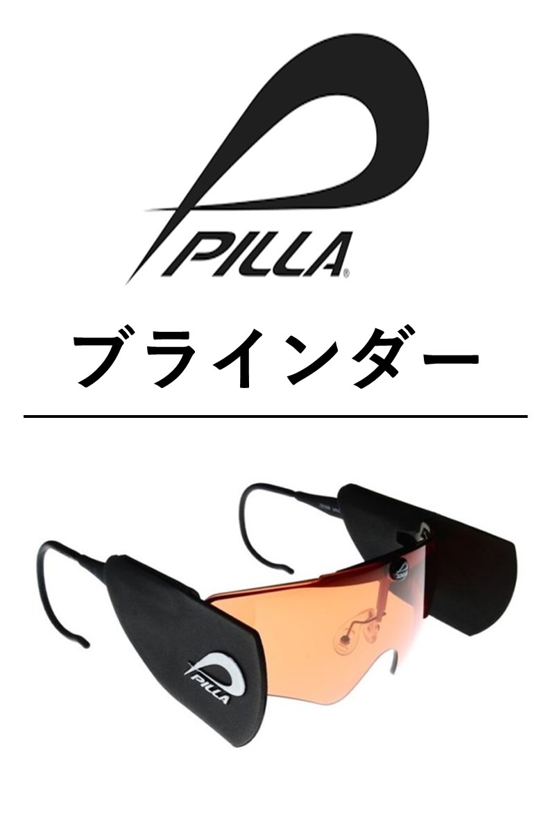 Pilla ブラインダー | DTスポーツプランニング