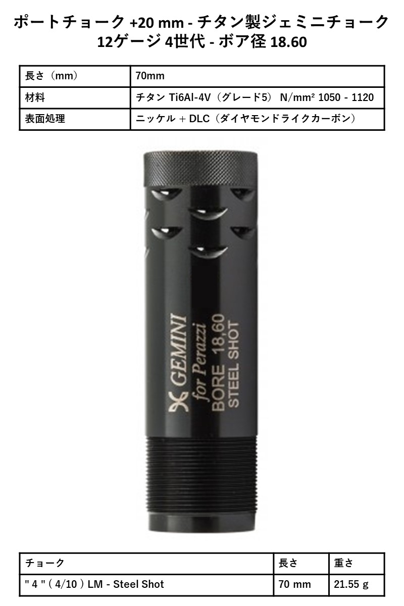 TITANIUM PORTED CHOKES+20mm【Perazzi】# “4” | DTスポーツ