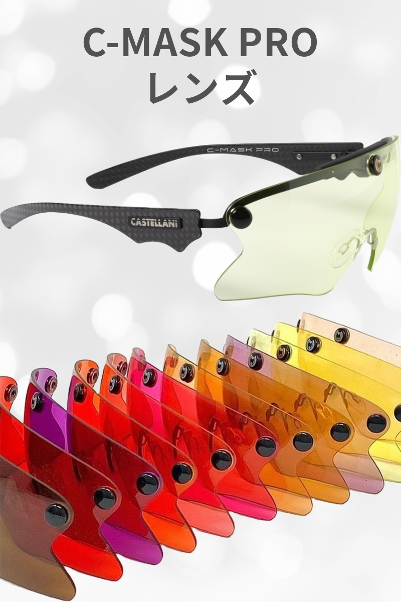 CASTELLANI | C-MASK PROレンズ