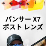 PILLA | パンサー ポスト X7 レンズ