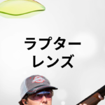 PILLA | ラプター レンズ