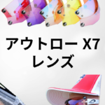 PILLA | アウトローX7 レンズ