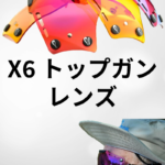 アウトローX6 | トップガン レンズ