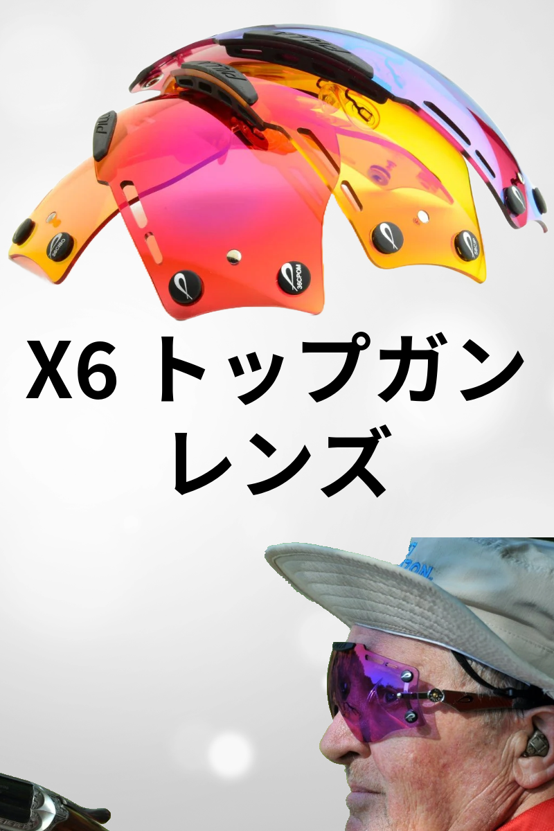 アウトローX6 | トップガン レンズ