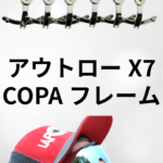 アウトローX7 COPA フレーム
