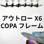アウトローX6 COPA フレーム