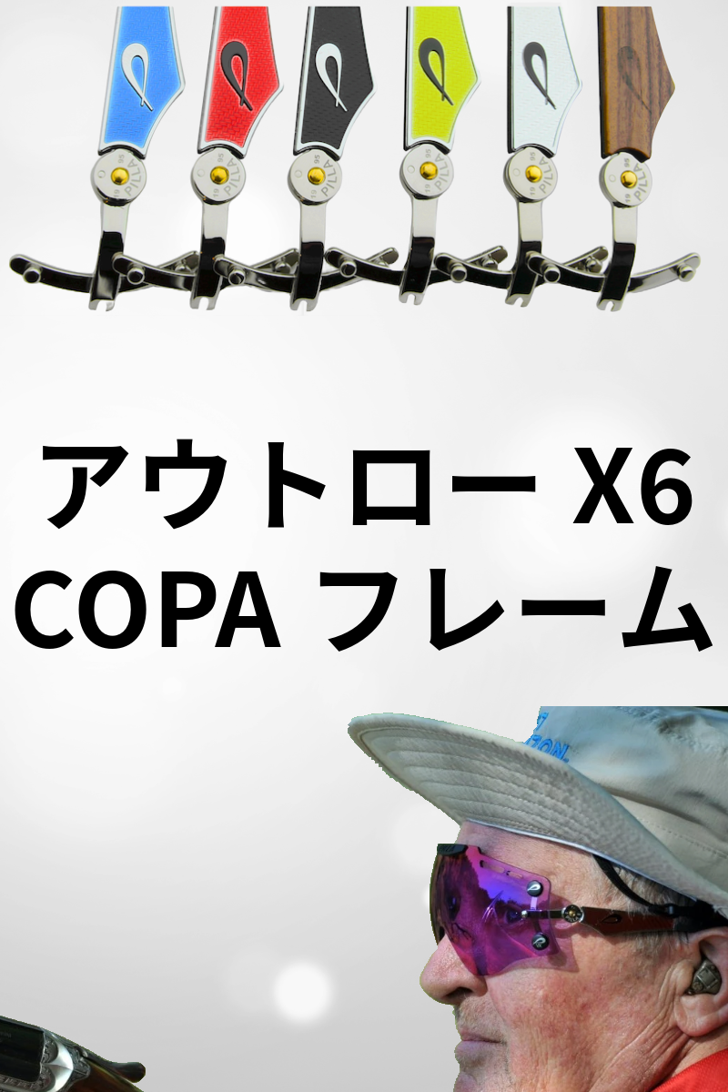 アウトローX6 COPA フレーム
