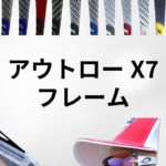 アウトローX7 フレーム