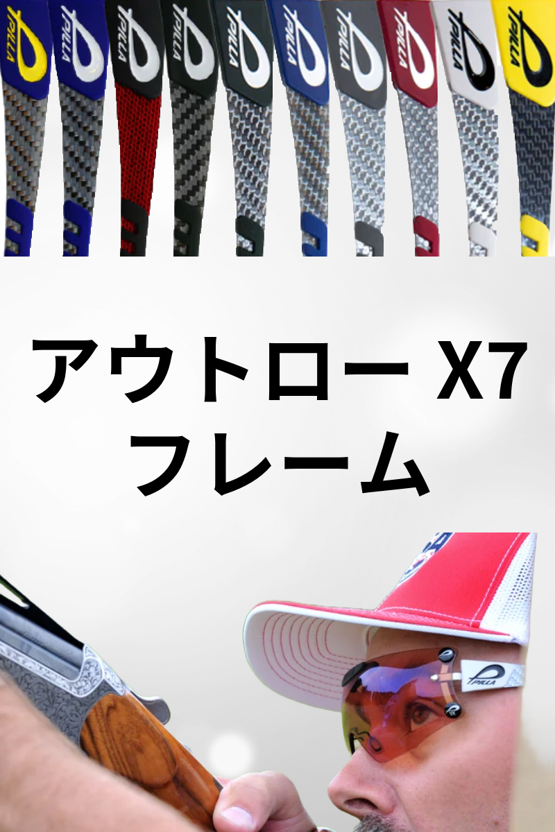 アウトローX7 フレーム