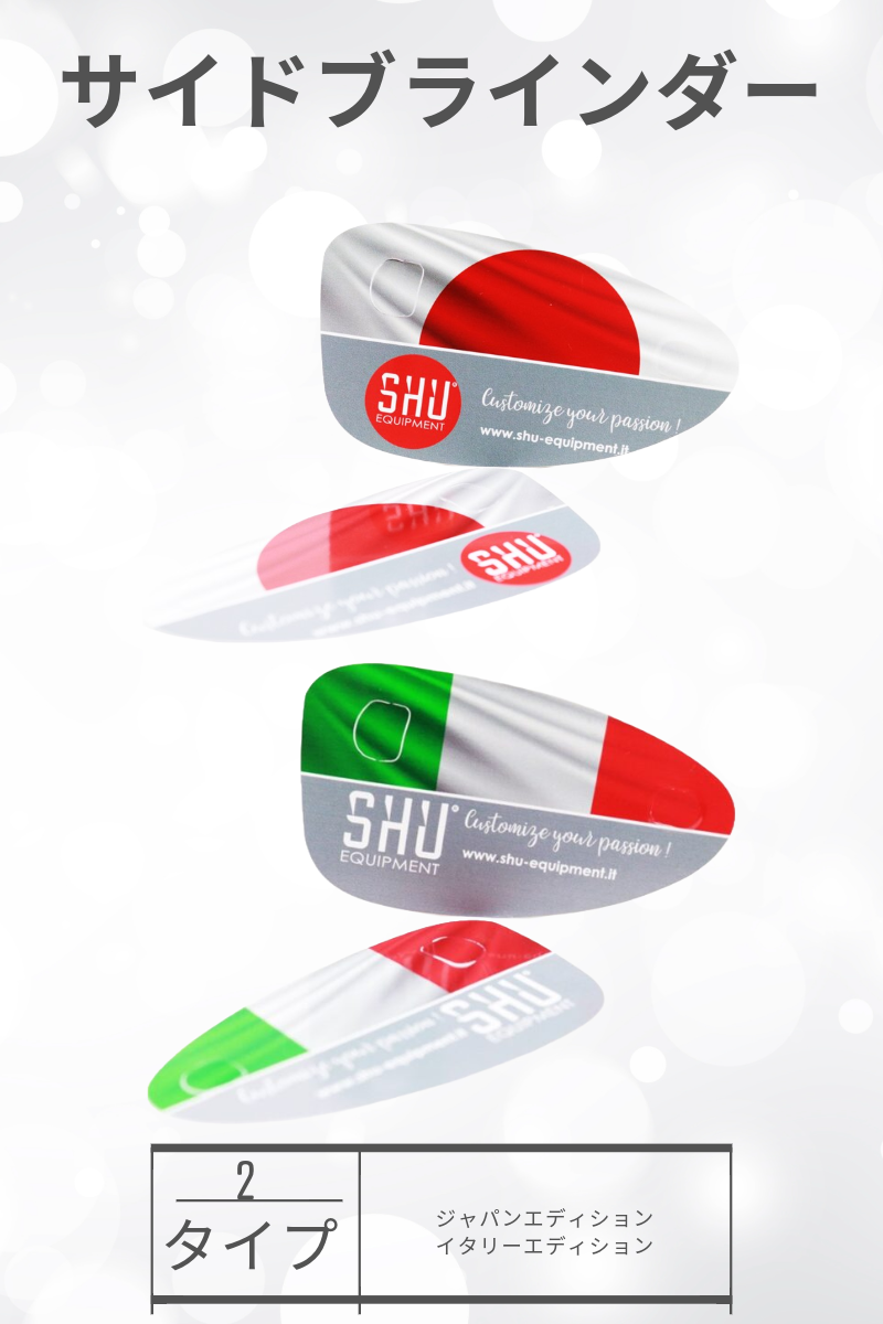 SHU | サイドブラインダー  [グループ1]