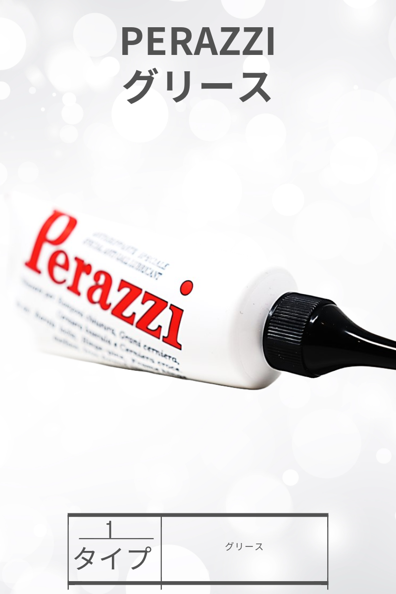 PERAZZI | グリース