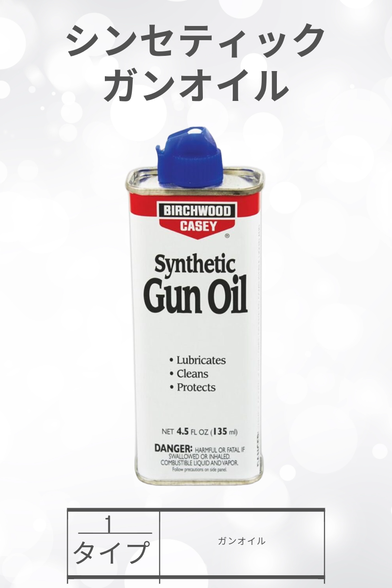 BIRCHWOOD CASEY | SYNTHETIC GUN OIL