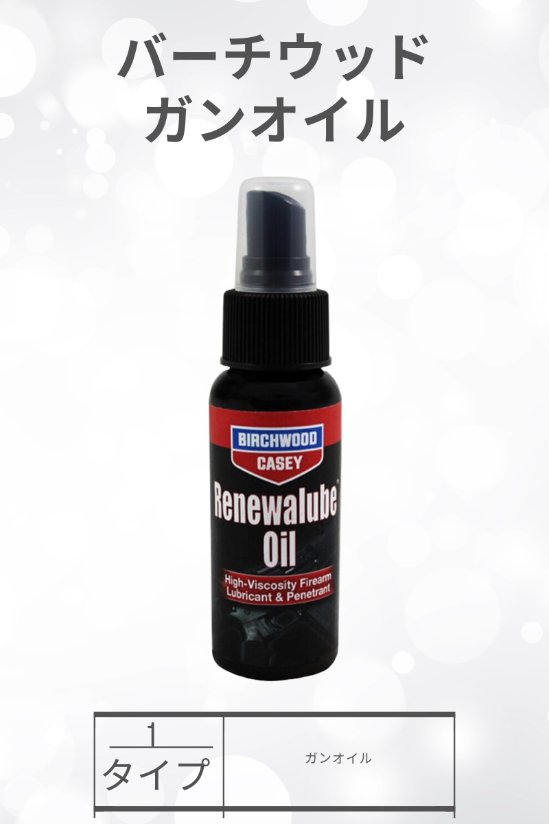 BIRCHWOOD CASEY | RENEWALUBE™FIREARM OIL