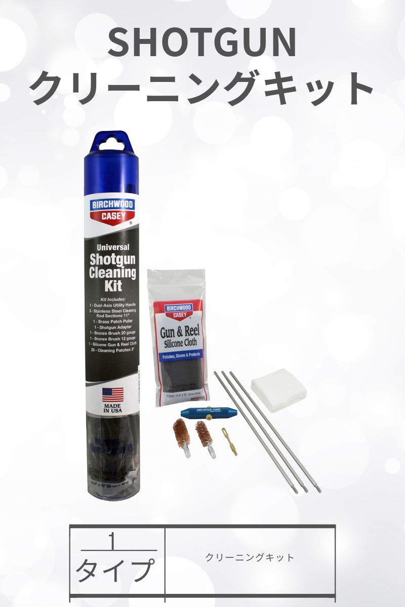 BIRCHWOOD CASEY | UNIVERSAL SHOTGUN CLEANING KIT