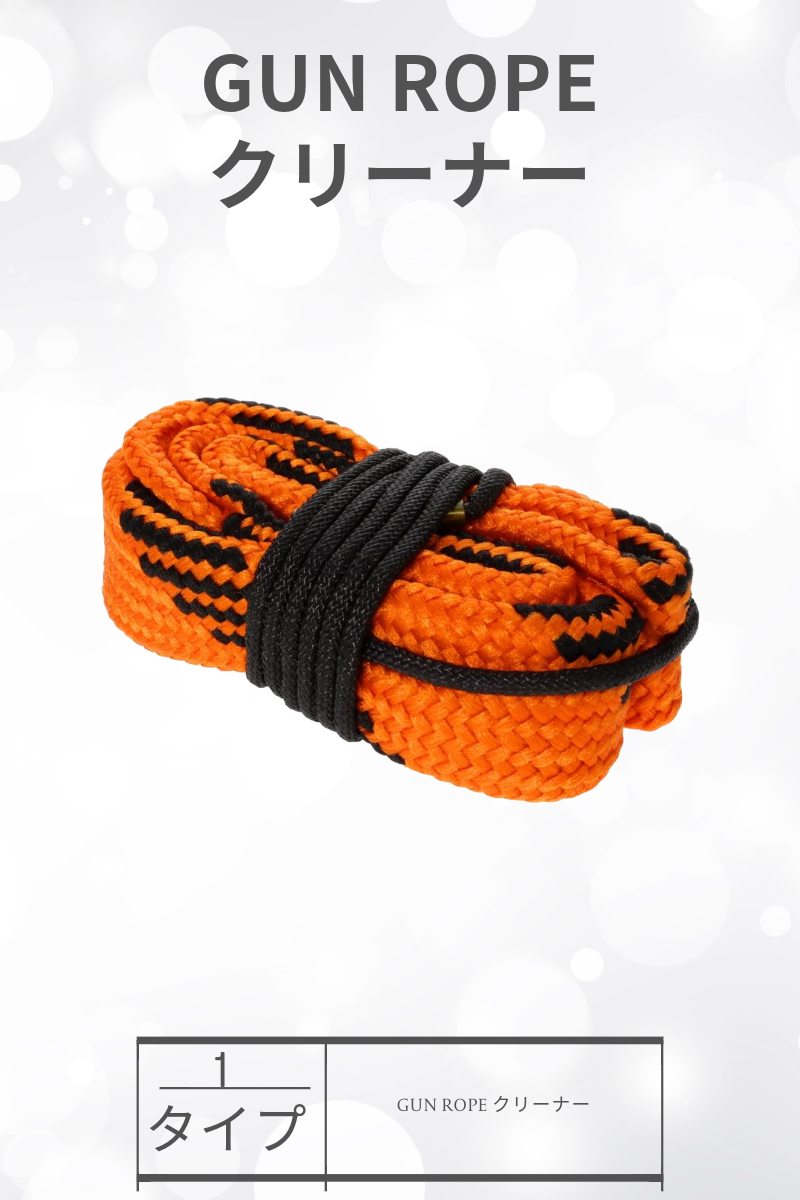SME | GUN ROPE クリーナー