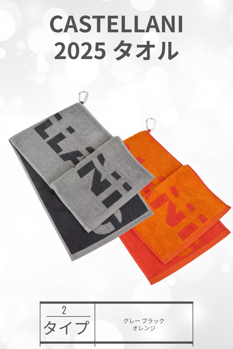 CASTELLANI |  2025 タオル