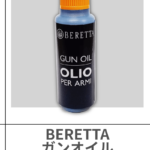 BERETTA | ガンオイル