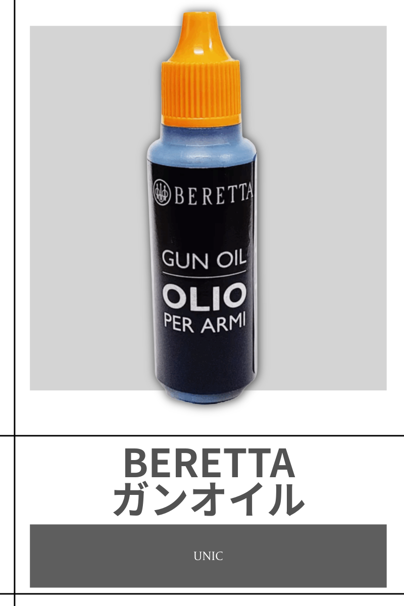 BERETTA | ガンオイル