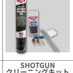 BIRCHWOOD CASEY | UNIVERSAL SHOTGUN CLEANING KIT
