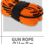 SME | GUN ROPE クリーナー