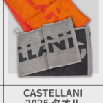 CASTELLANI |  2025 タオル