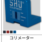 SHU | コリメーター