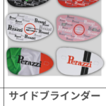 サイドブラインダー