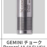 GEMINI | FLUSH TITANIUM CHOKES 18.60 【Perazzi】