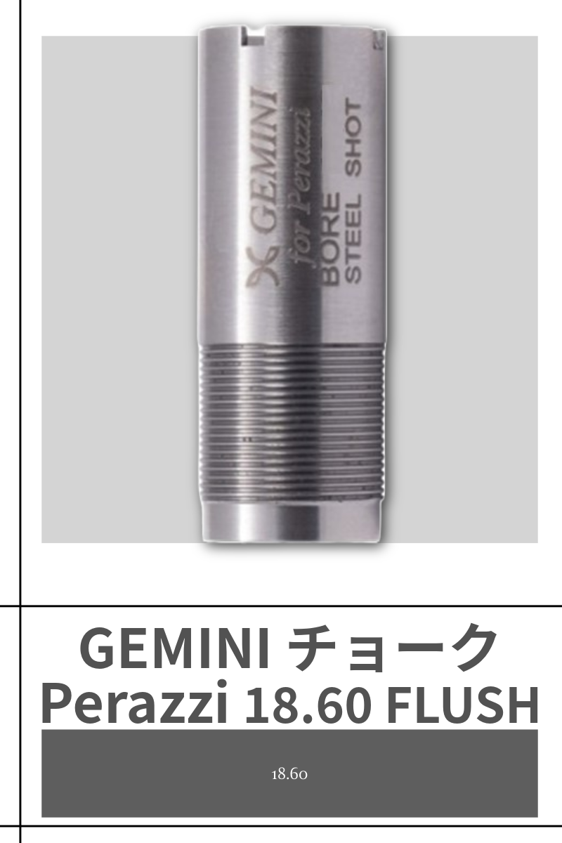 GEMINI | FLUSH TITANIUM CHOKES 18.60 【Perazzi】