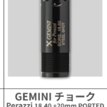 GEMINI | TITANIUM PORTED CHOKES+20mm 18.40【Perazzi】