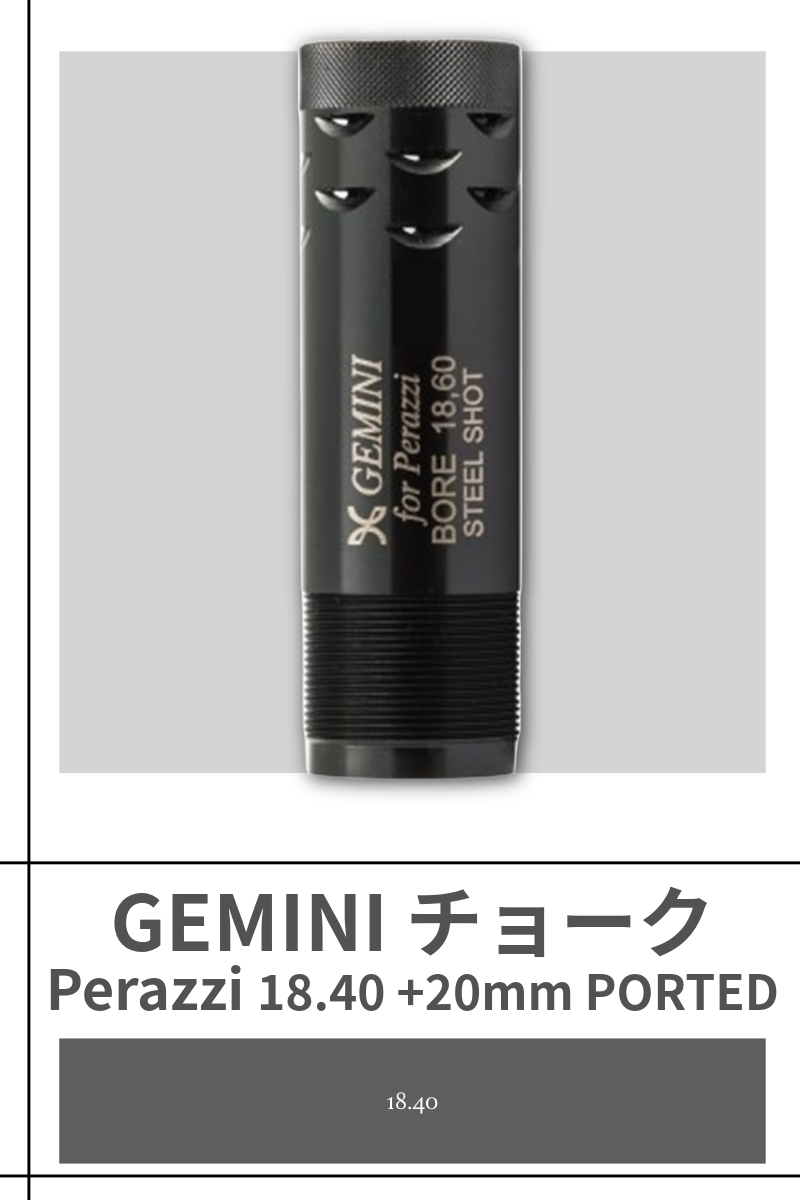 GEMINI | TITANIUM PORTED CHOKES+20mm 18.40【Perazzi】
