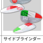 SHU | サイドブラインダー  [グループ1]