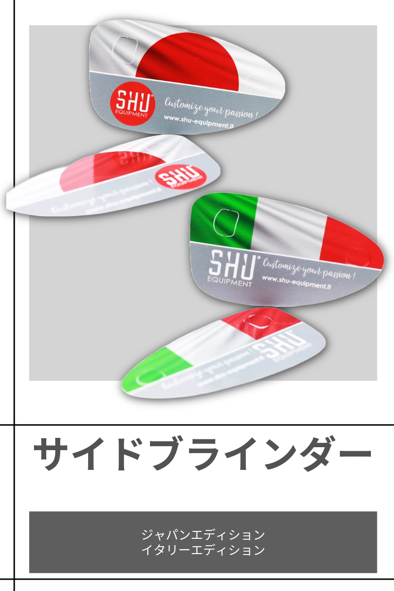 SHU | サイドブラインダー  [グループ1]