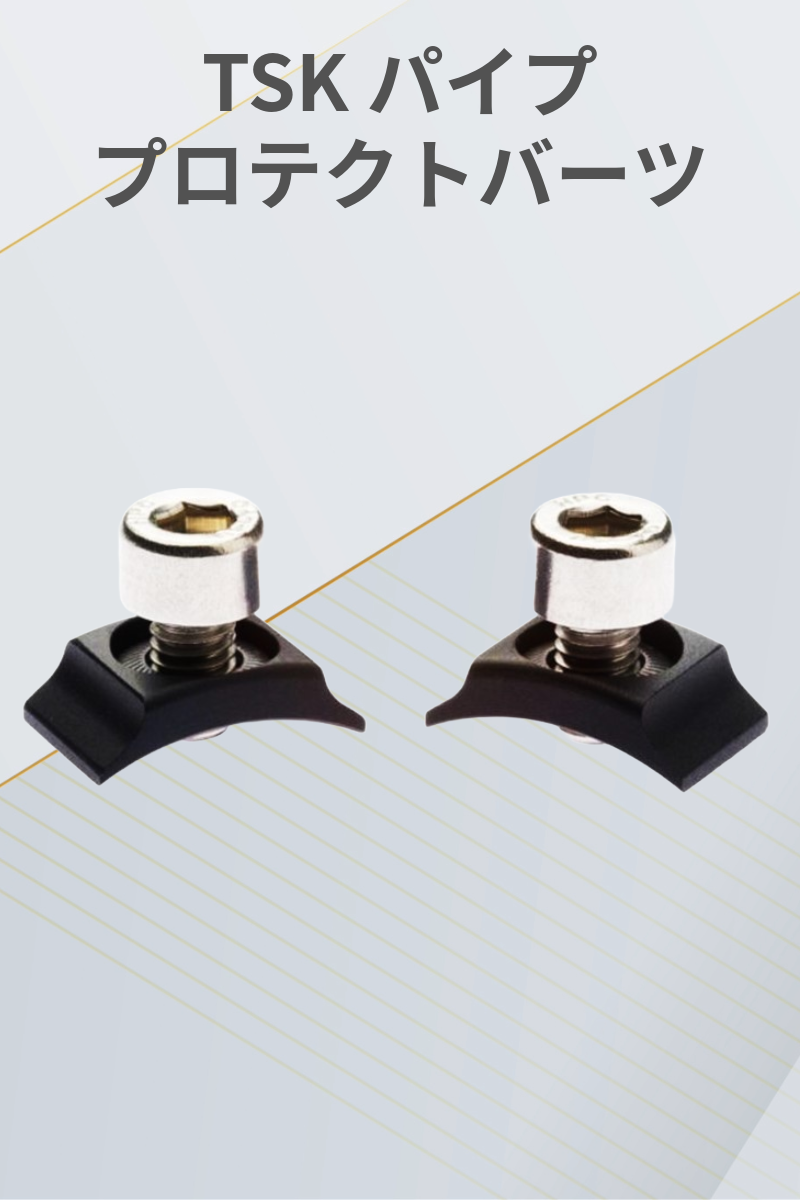 TSK | パイププロテクトバーツ