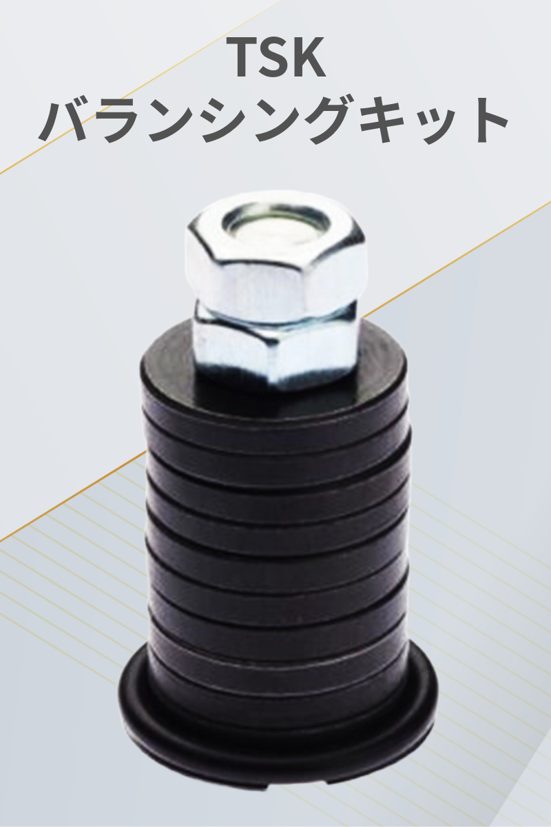 TSK | バランシングキット