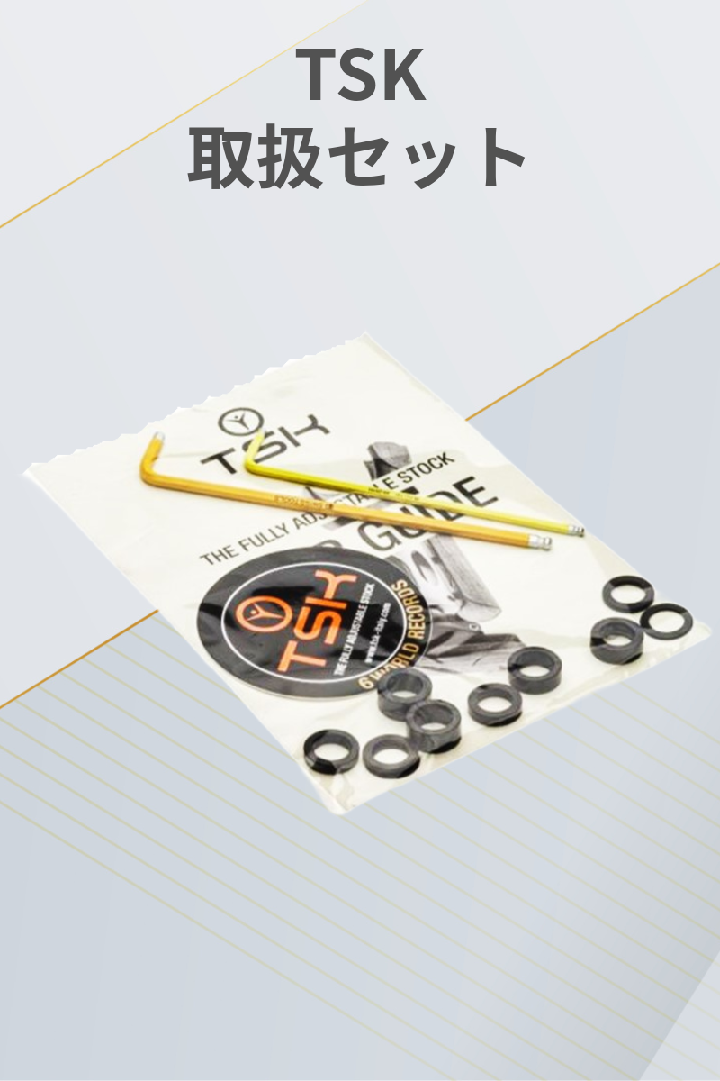 TSK | 取扱セット