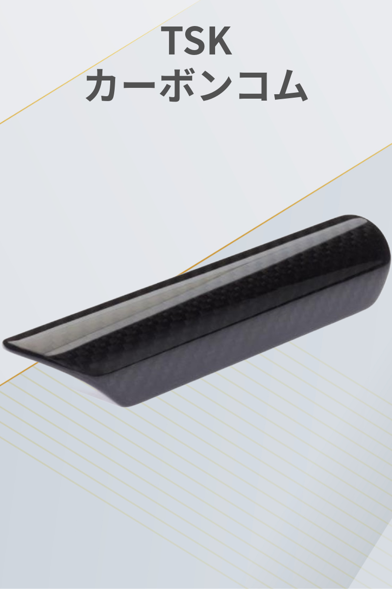 TSK | カーボンコム