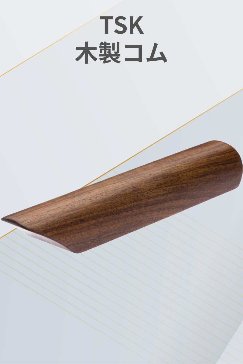 TSK | 木製コム