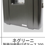 NIGRINI | AMMUNTION 200 CASE【CB 】