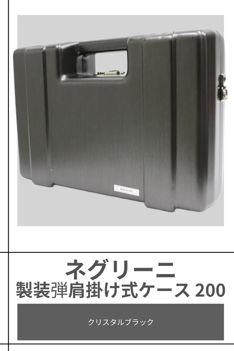 NIGRINI | AMMUNTION 200 CASE【CB 】