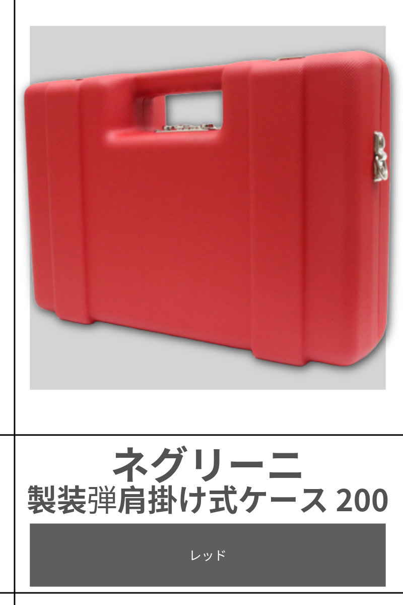 NIGRINI | AMMUNTION 200 CASE【RED 】