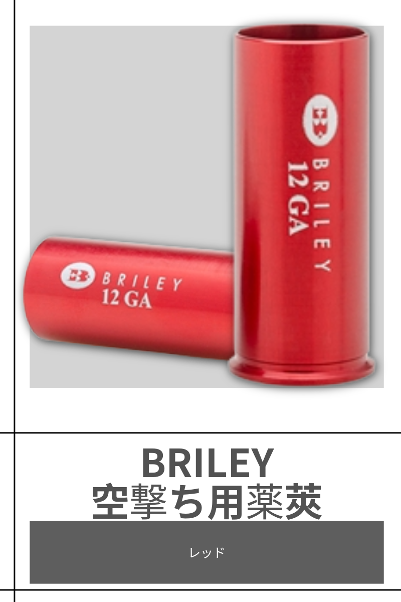 BRILEY | 空撃ち用薬莢