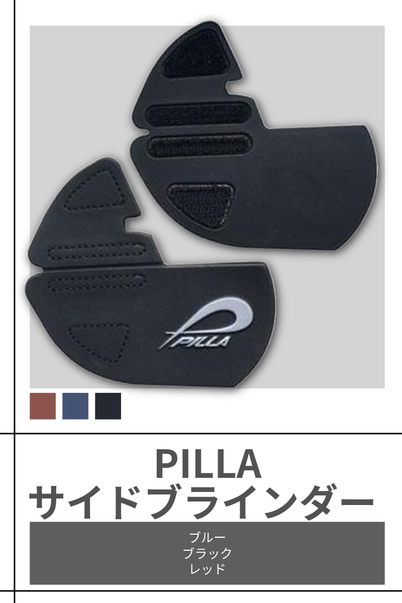 PILLA | ブラインダー