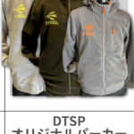 DTSP | オリジナル パーカー