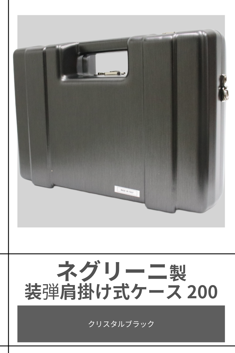NIGRINI | AMMUNTION 200 CASE【CB 】