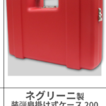 NIGRINI | AMMUNTION 200 CASE【RED 】