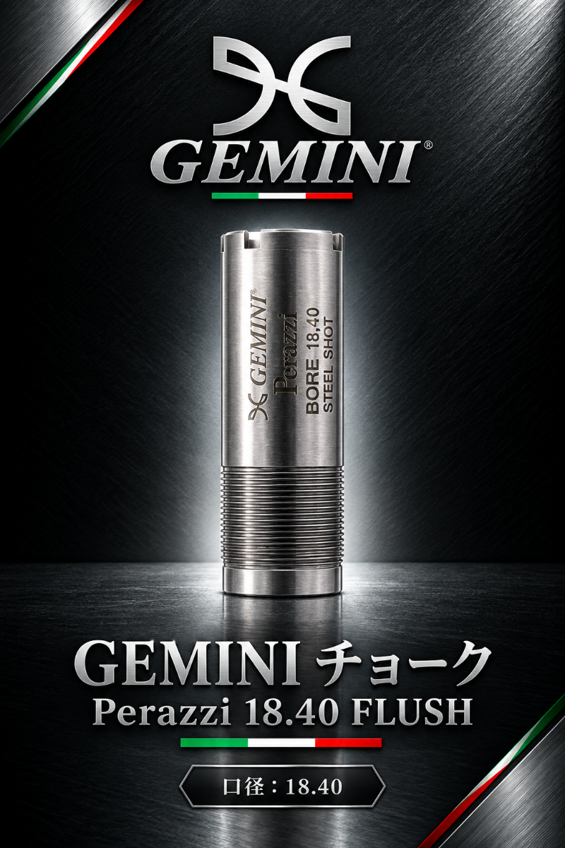 GEMINI | FLUSH TITANIUM CHOKES 18.40 【Perazzi】