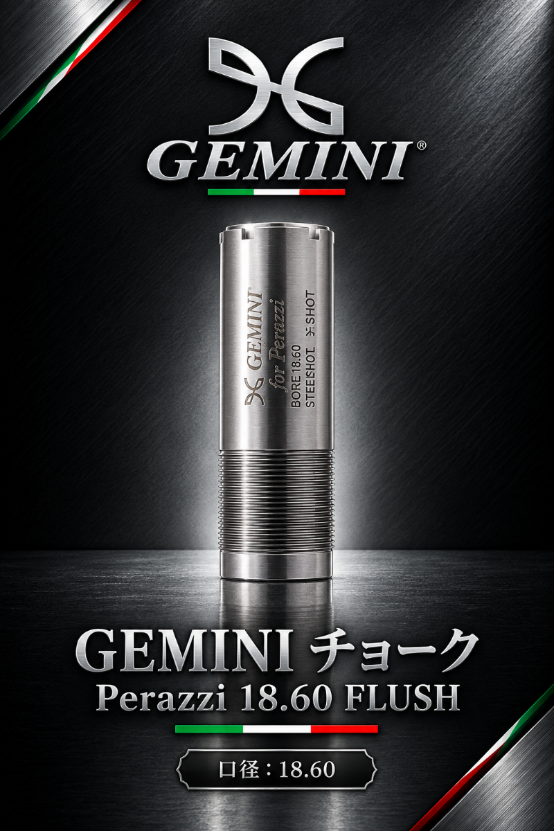 GEMINI | FLUSH TITANIUM CHOKES 18.60 【Perazzi】